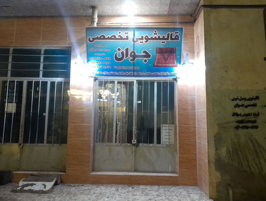 شست و شوی خوشخواب تخت