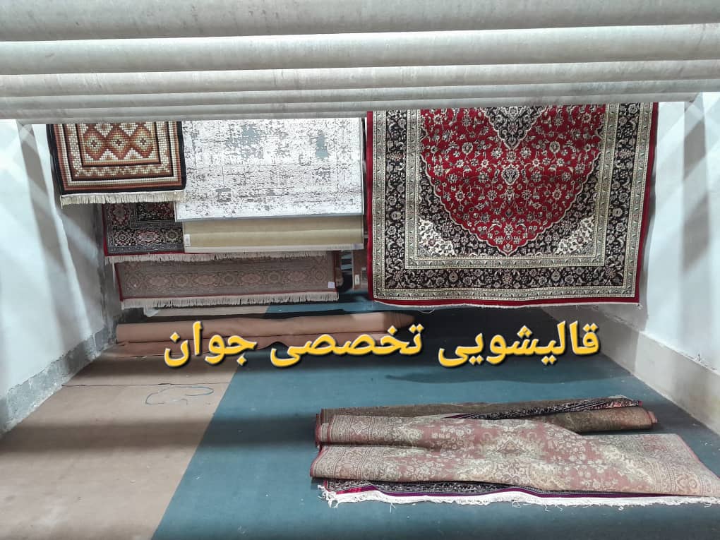 شستشوی فرش‌های دستبافت