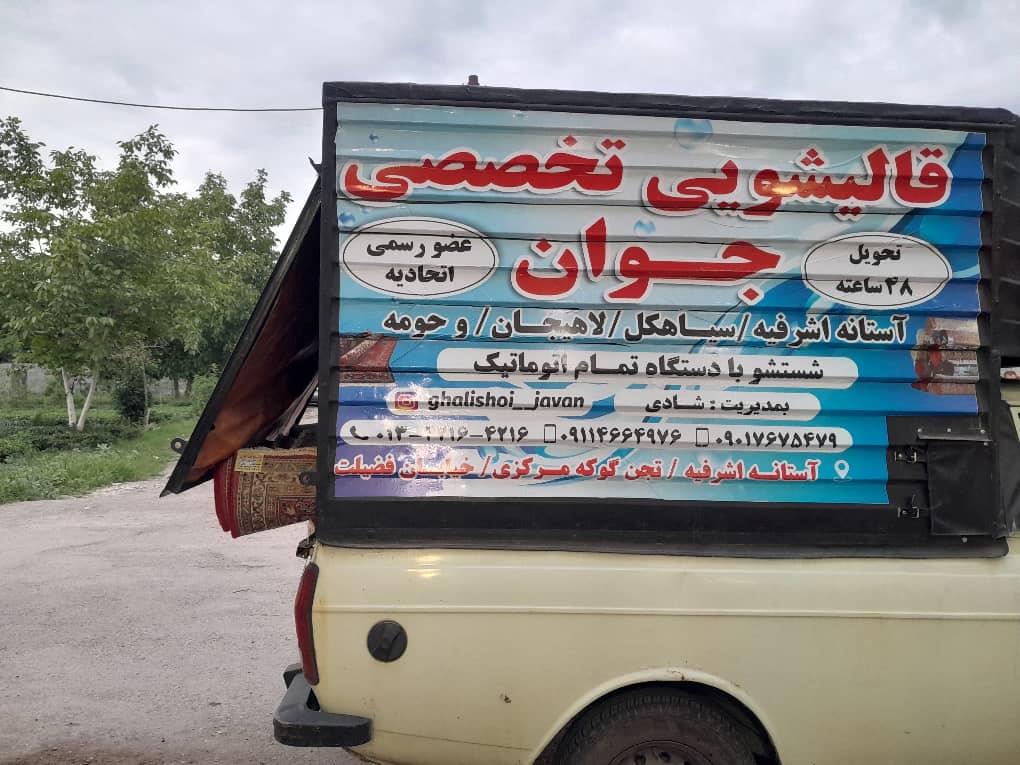 شستشوی فرش‌های ماشینی