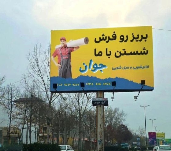 خدمات قالیشویی تخصصی جوان در آستانه اشرفیه